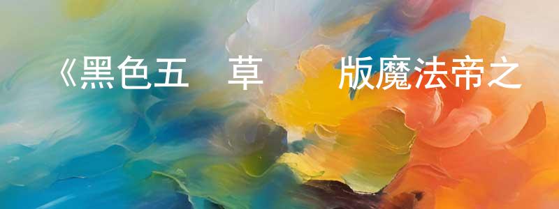 曾麗蘭的動漫綜藝大全,《黑色五葉草劇場版魔法帝之劍》詳情介紹_黑色五葉草劇場版魔法帝之劍HD中字在線觀看_黑色五葉草劇場版魔法帝之劍迅雷下載_動漫劇場